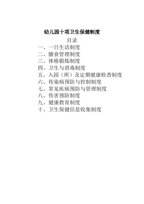 幼儿园十项卫生保健制度(最新).