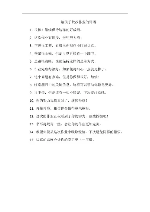 给孩子批改作业的评语