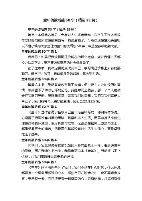 童年的读后感50字（精选38篇）