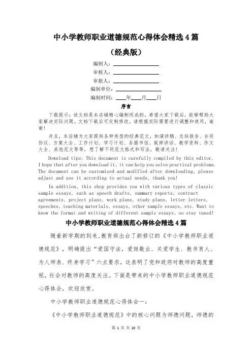 中小学教师职业道德规范心得体会精选4篇
