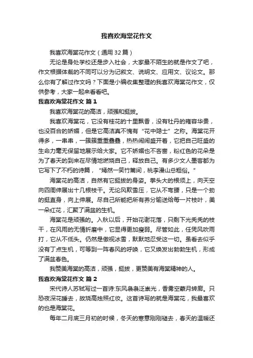 我喜欢海棠花作文