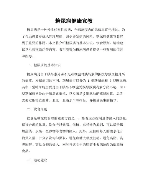 糖尿病健康宣教