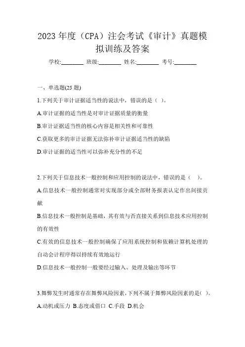 2023年度(CPA)注会考试《审计》真题模拟训练及答案
