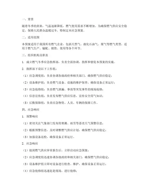燃气冬季应急预案