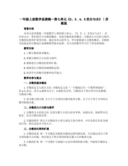 一年级上册数学说课稿-第七单元《2、3、4、5的分与合》｜苏教版