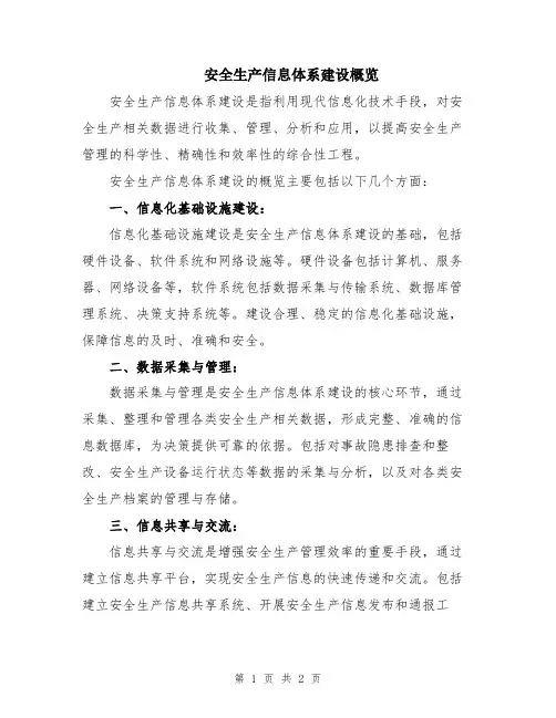 安全生产信息体系建设概览