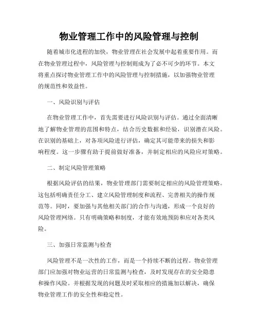物业管理工作中的风险管理与控制