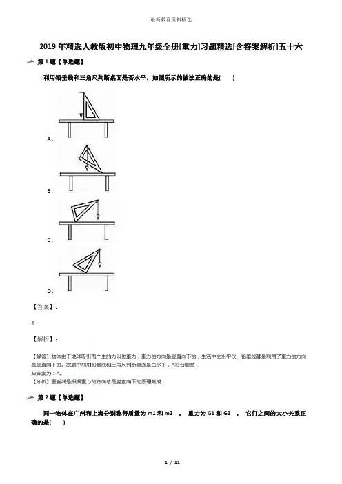 2019年精选人教版初中物理九年级全册[重力]习题精选[含答案解析]五十六
