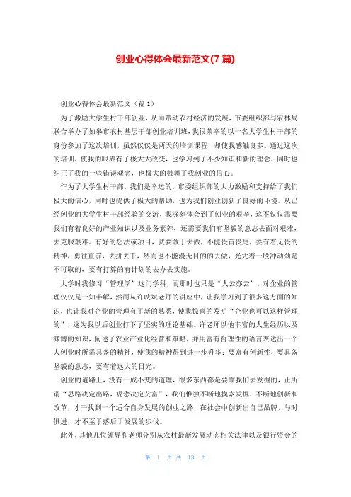 创业心得体会最新范文(7篇)
