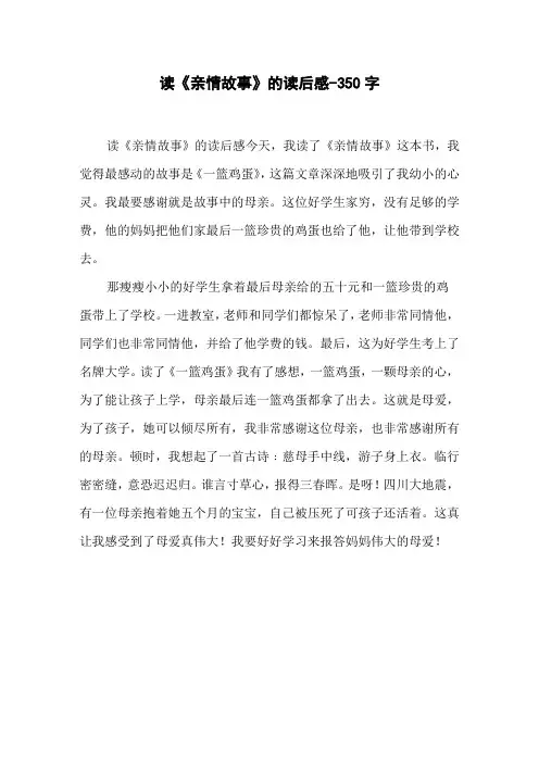 读《亲情故事》的读后感-350字三年级作文叙事