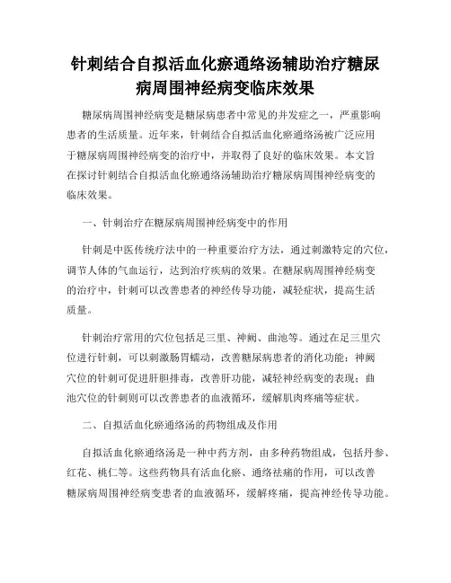 针刺结合自拟活血化瘀通络汤辅助治疗糖尿病周围神经病变临床效果