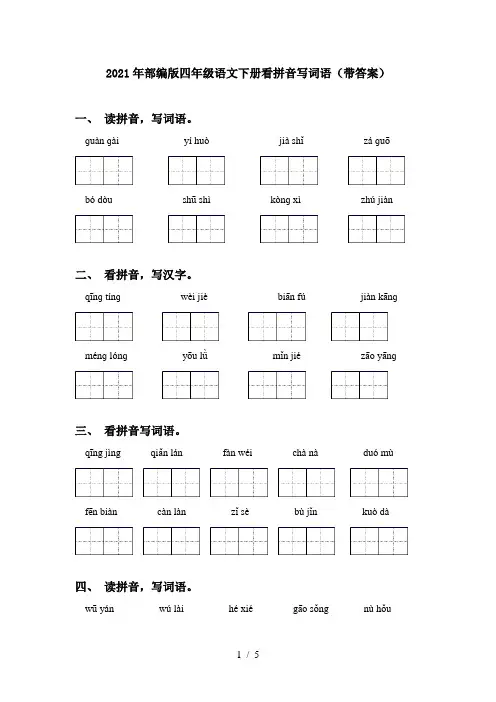 2021年部编版四年级语文下册看拼音写词语(带答案)