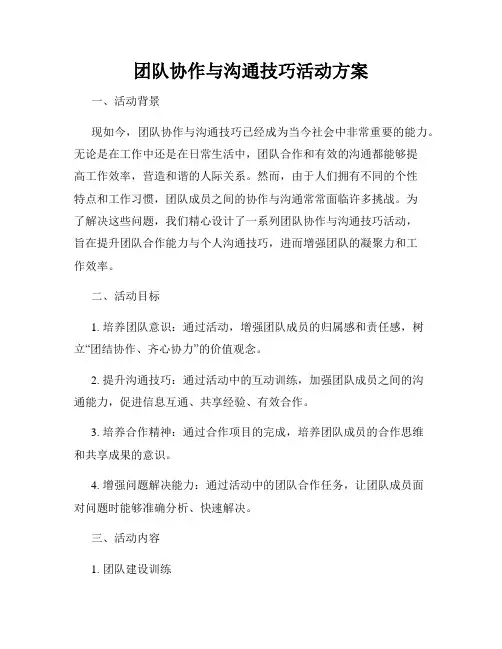 团队协作与沟通技巧活动方案