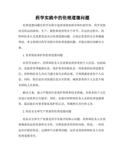 药学实践中的伦理道德问题