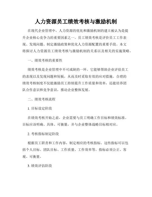 人力资源员工绩效考核与激励机制