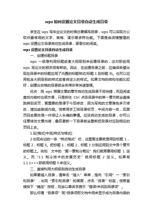 wps如何设置论文目录自动生成目录