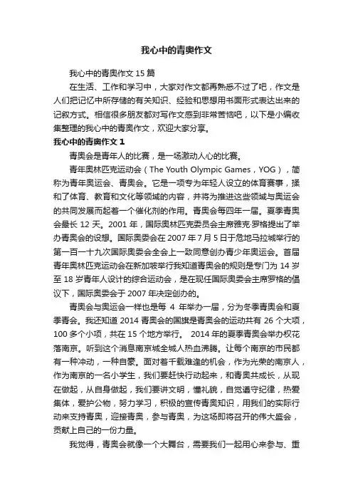 我心中的青奥作文15篇