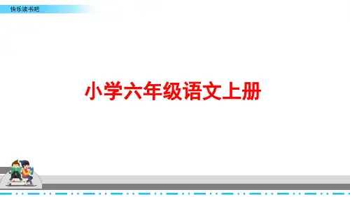 人教部编版语文六年级上册第四单元快乐读书吧：《笑与泪,经历与成长》课件