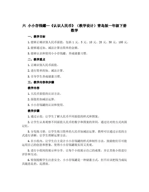 六 小小存钱罐—《认识人民币》(教学设计)青岛版一年级下册数学