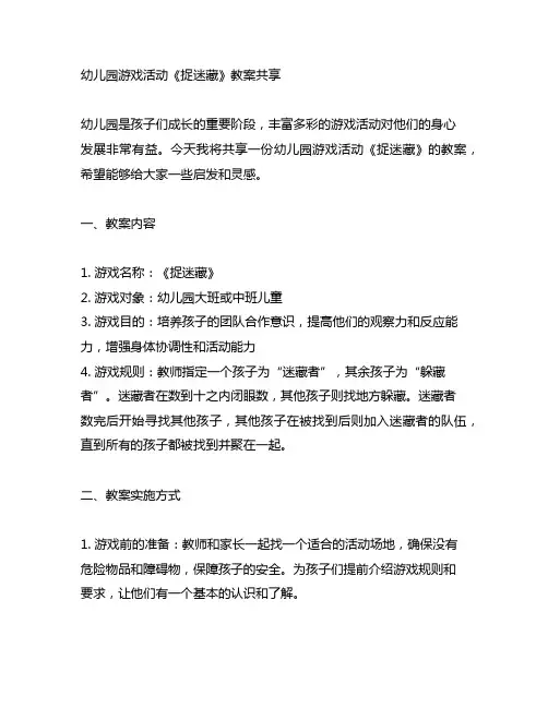 幼儿园游戏活动《捉迷藏》教案分享