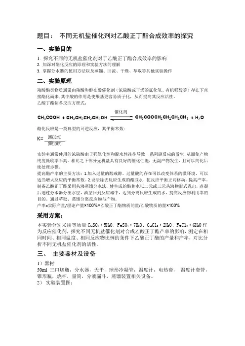 探究性实验方案设计：无机盐催化剂对乙酸正丁酯合成速率影响