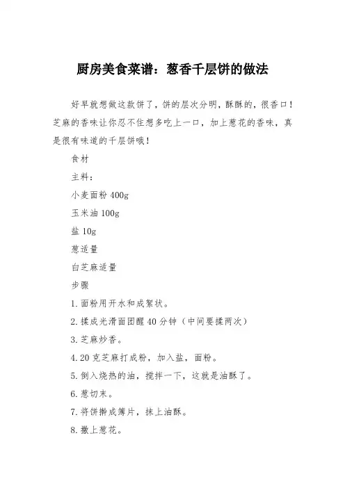 厨房美食菜谱：葱香千层饼的做法