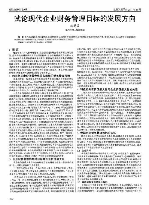 试论现代企业财务管理目标的发展方向