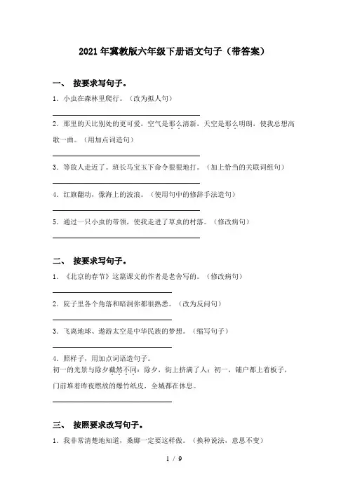 2021年冀教版六年级下册语文句子(带答案)