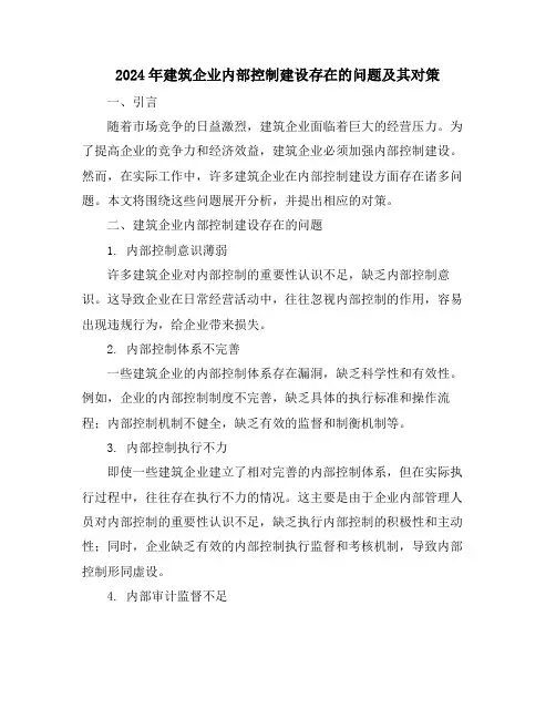 2024年建筑企业内部控制建设存在的问题及其对策
