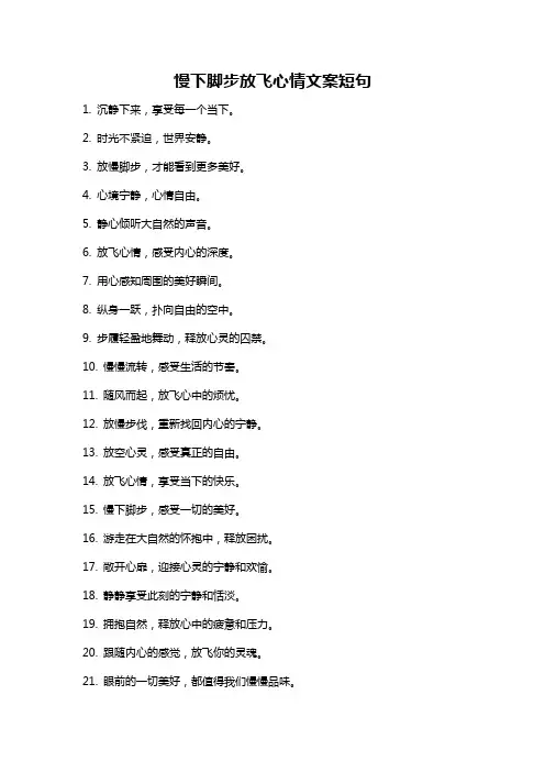 慢下脚步放飞心情文案短句