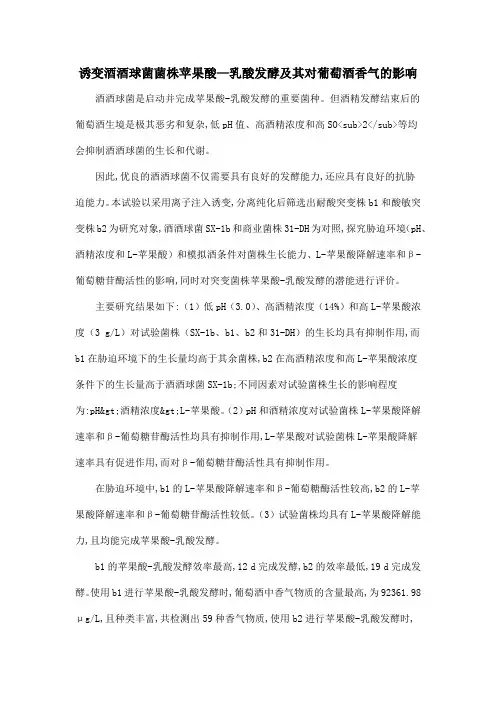 诱变酒酒球菌菌株苹果酸—乳酸发酵及其对葡萄酒香气的影响