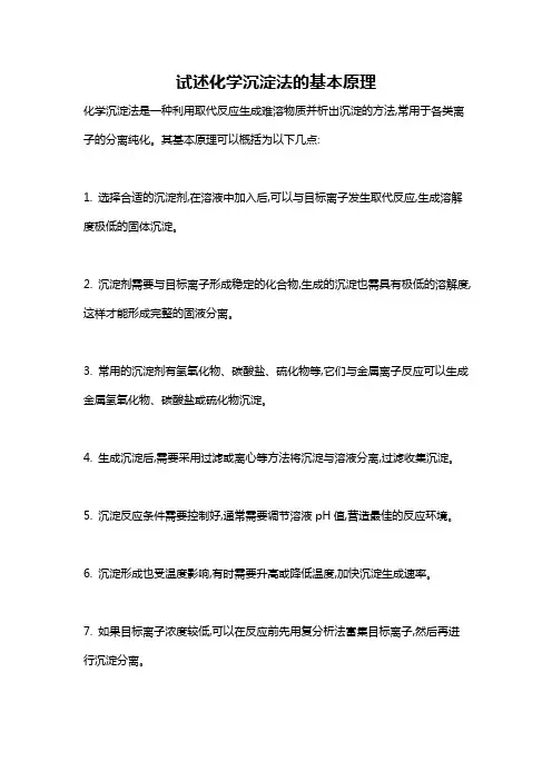 试述化学沉淀法的基本原理