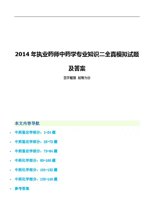 2014年执业药师中药学专业知识二全真模拟试题及答案