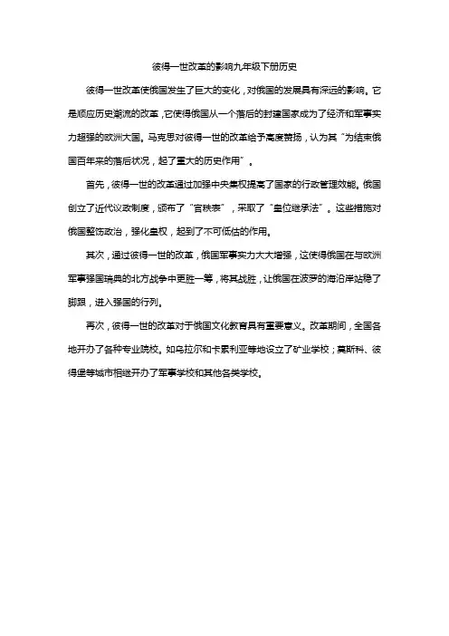 彼得一世改革的影响九年级下册历史