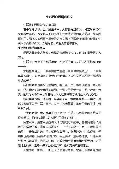 生活因你而精彩作文