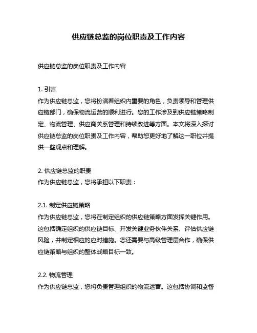 供应链总监的岗位职责及工作内容