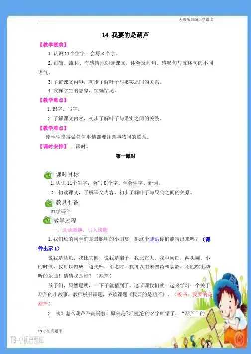 人教版部编小学语文二年级上册14 我要的是葫芦教案
