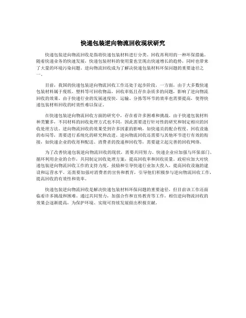 快递包装逆向物流回收现状研究