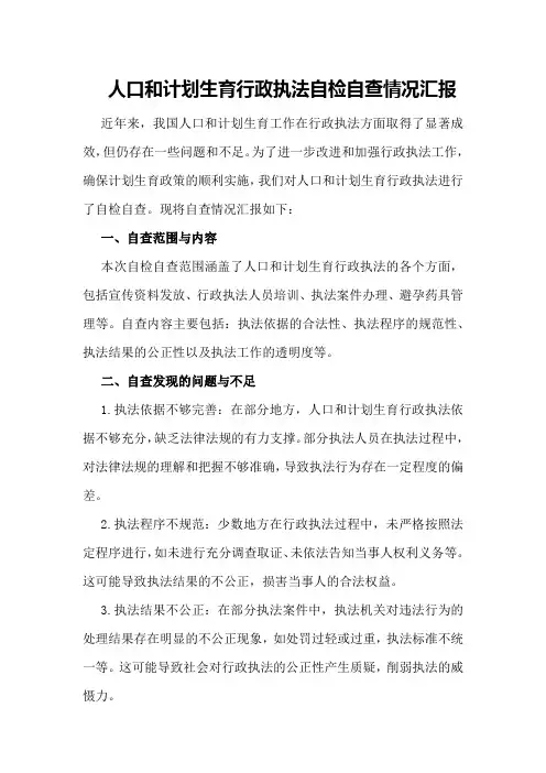 人口和计划生育行政执法自检自查情况汇报