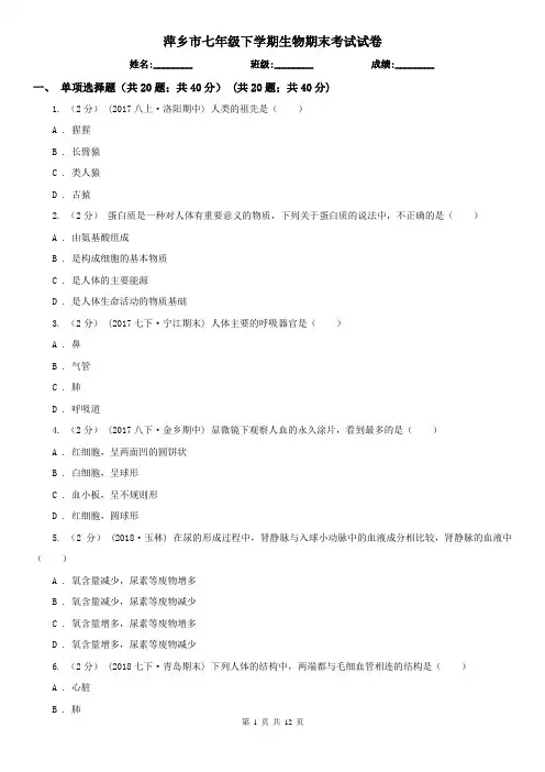 萍乡市七年级下学期生物期末考试试卷 (考试)