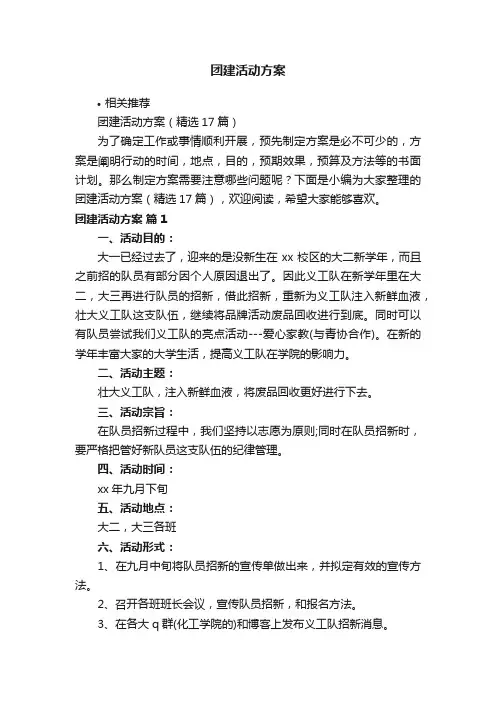 团建活动方案