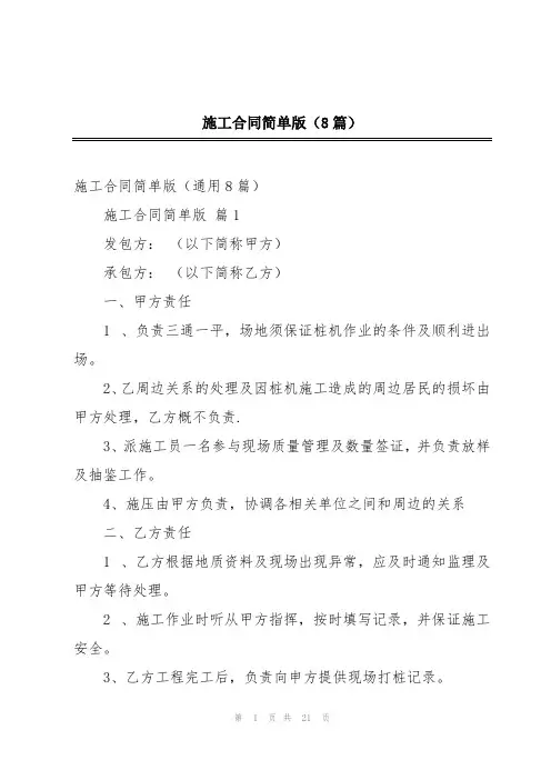 施工合同简单版(8篇)