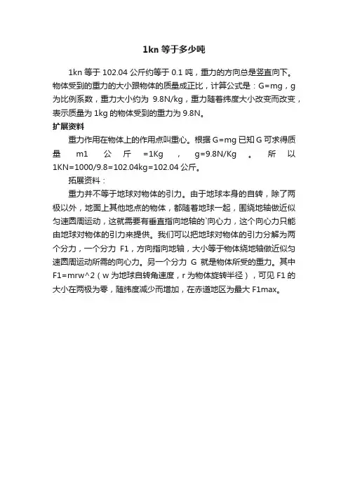 1kn等于多少吨