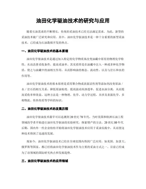 油田化学驱油技术的研究与应用