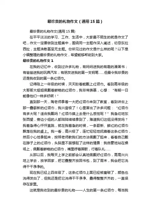 最珍贵的礼物作文（通用15篇）