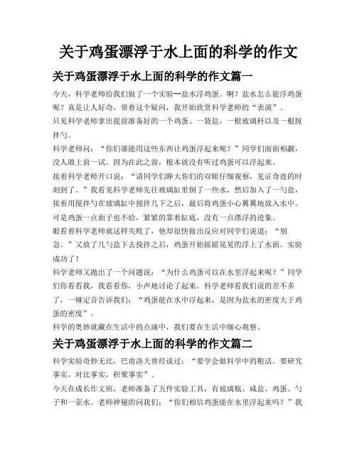 关于鸡蛋漂浮于水上面的 科学的作文