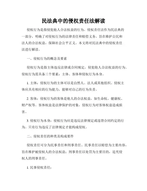 民法典中的侵权责任法解读