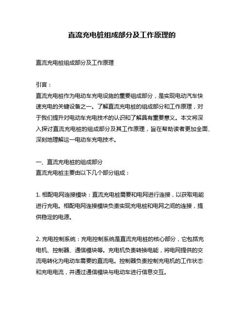 直流充电桩组成部分及工作原理的