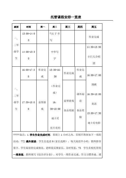 托管课程安排一览表托管学生管理激励手册