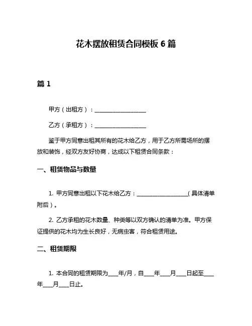 花木摆放租赁合同模板6篇